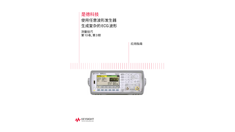 使用任意波形发生器生成复杂的 ECG 波形